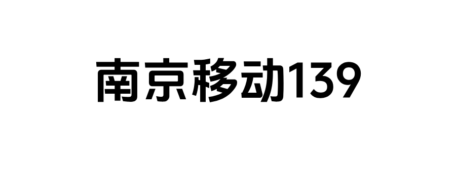 南京移动139