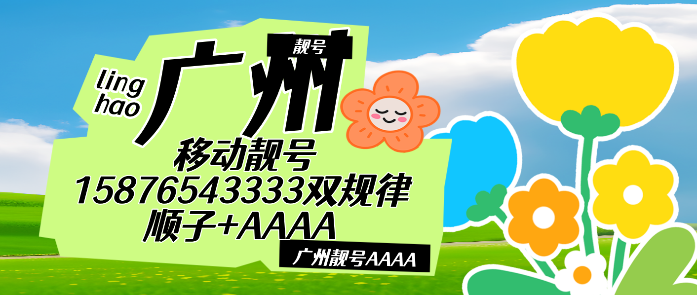 广州移动靓号15876543333双规律 顺子+AAAA 