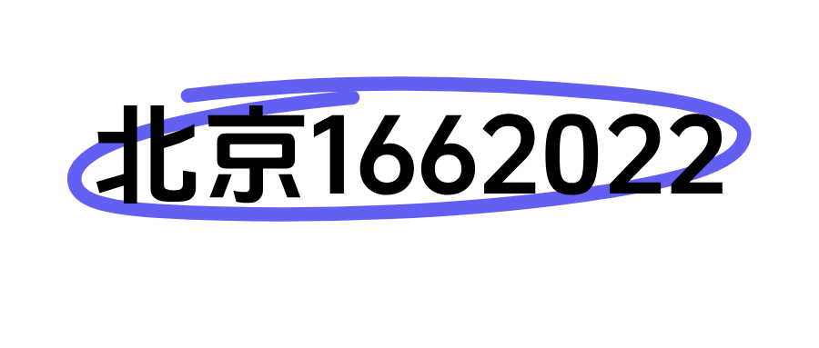 北京联通1662022段手机号码
