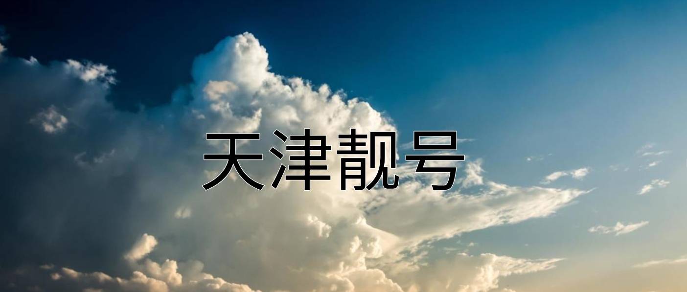 天津联通0000AAAA规律号码，天津手机靓号网