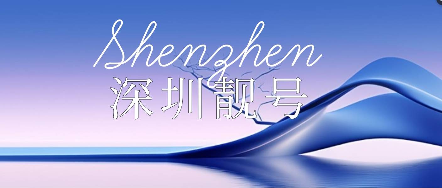 深圳移动全球通4444 尾数 四季发财 ，深圳手机选号网