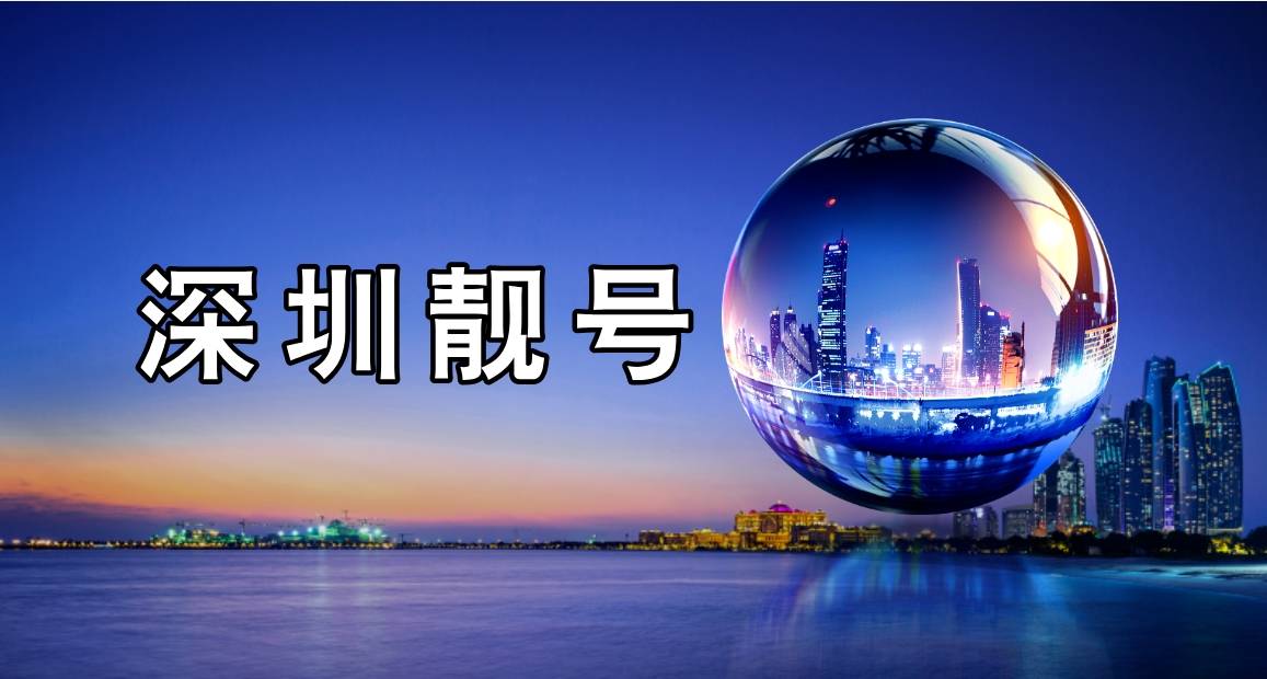 深圳移动AAAA规律 3333尾数 ，深圳靓号网