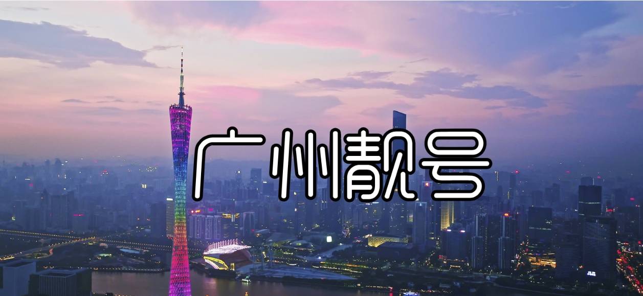 广州移动3333全球通，广州选号网