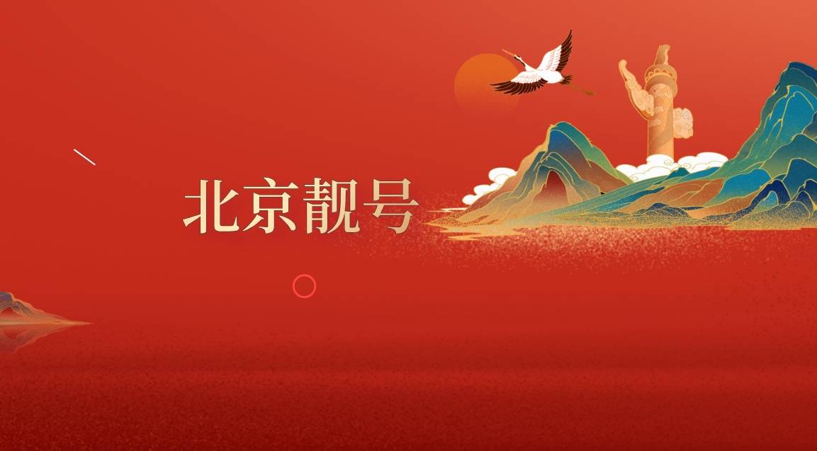 北京移动联通2222 选号，好事成双北京手机号码选号网