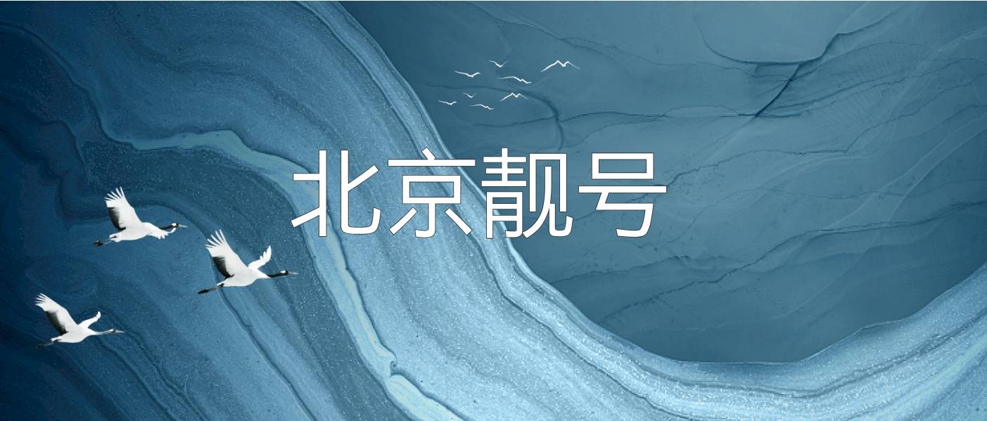 北京移动联通电信3333尾数，北京找号网选号