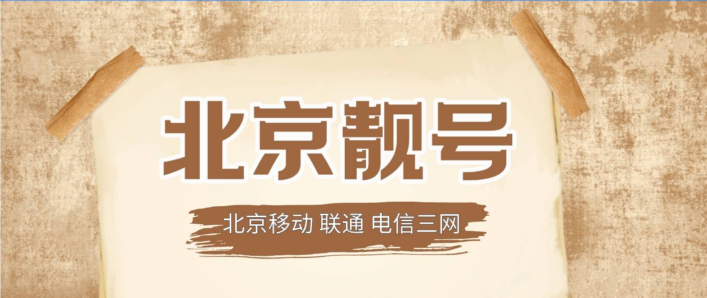 北京三网4444规律尾数靓号，四季发财号