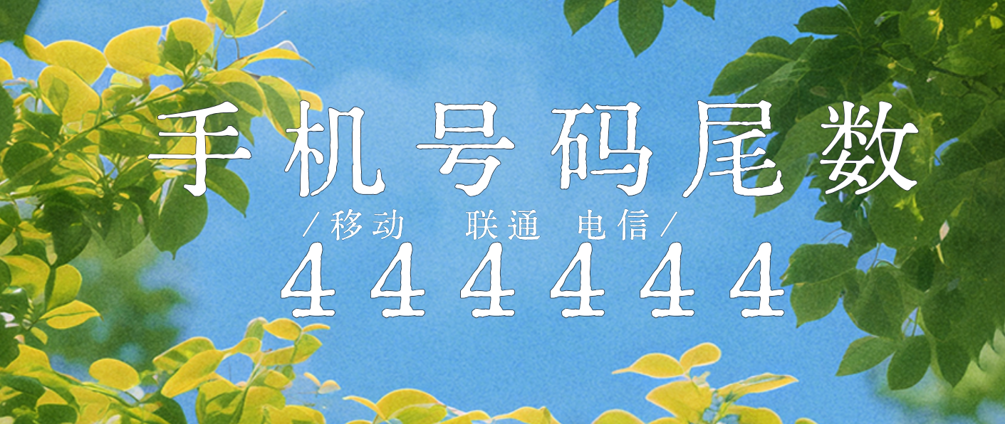 手机号码尾数444444靓号数字寓意
