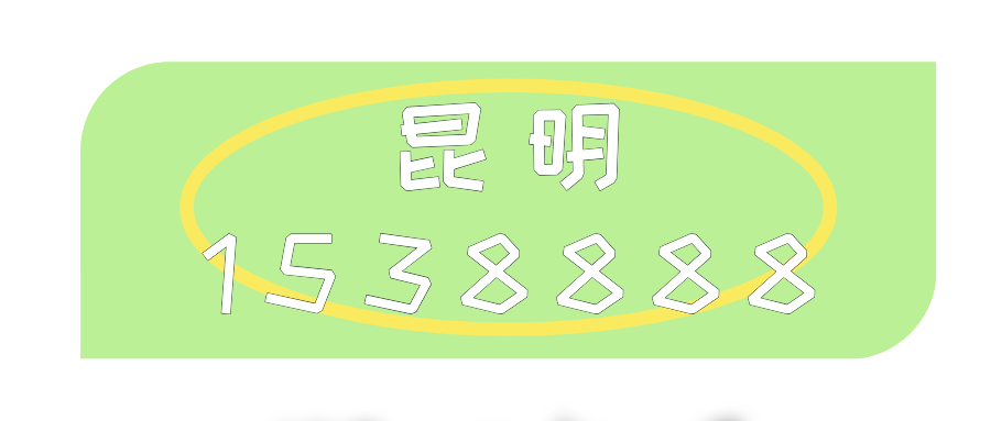 昆明1538888