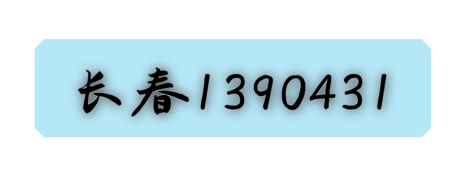 长春1390431