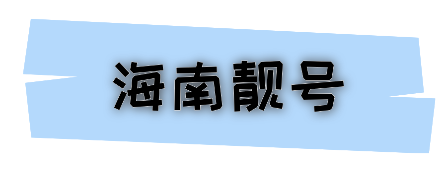 海南133经典老段