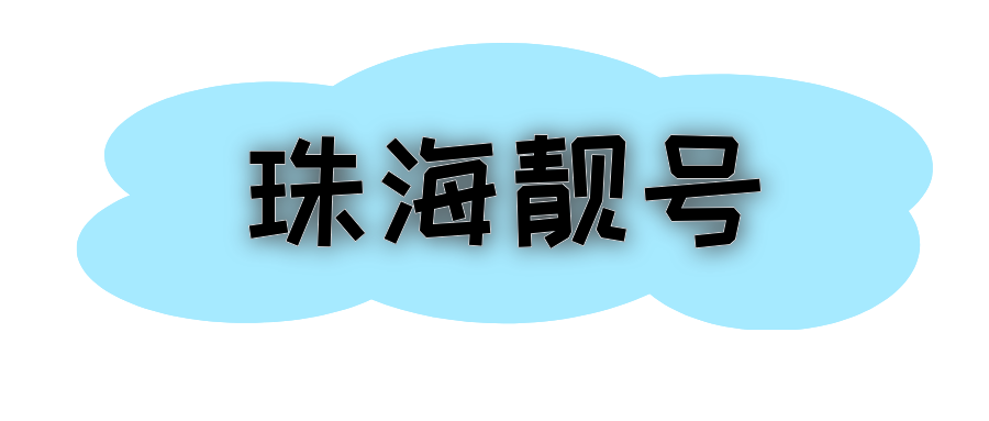 珠海靓号