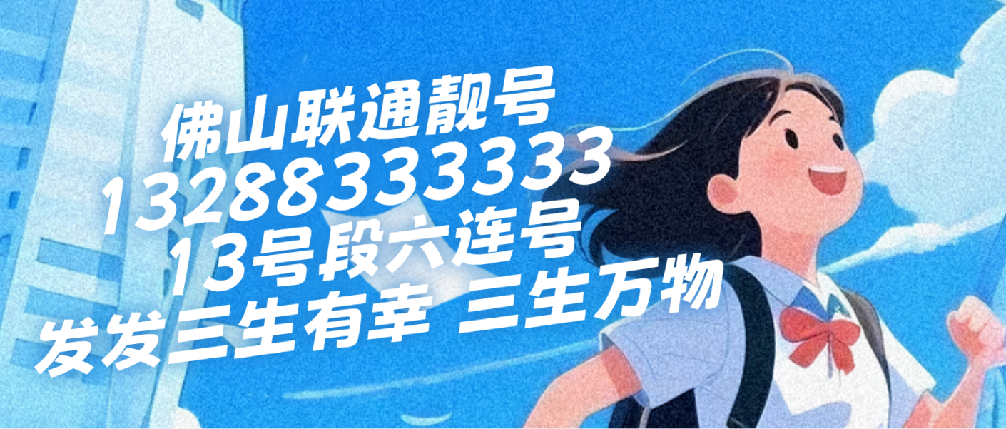  13號段六連號發(fā)發(fā)三生有幸 三生萬物