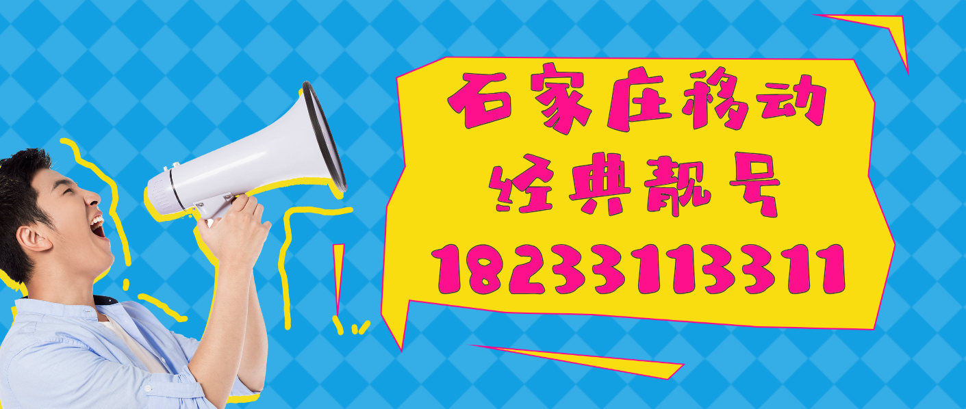 石家莊移動經典靚號18233113311