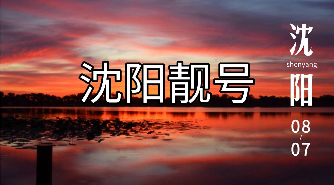 沈阳移动联通电信9999 AAAA规律沈阳选号网