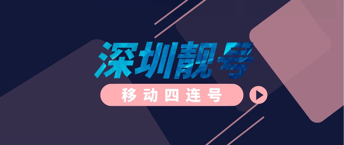 深圳移动老号7777 AAAA 规律
