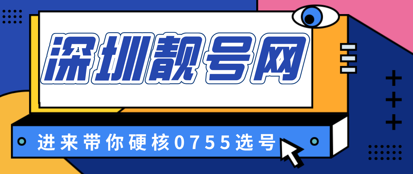 深圳移动AAA9999 选号，深圳靓号网