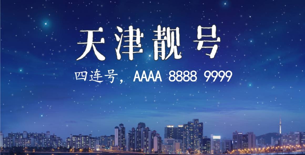 天津移动9999+13老号段，天津手机号码网