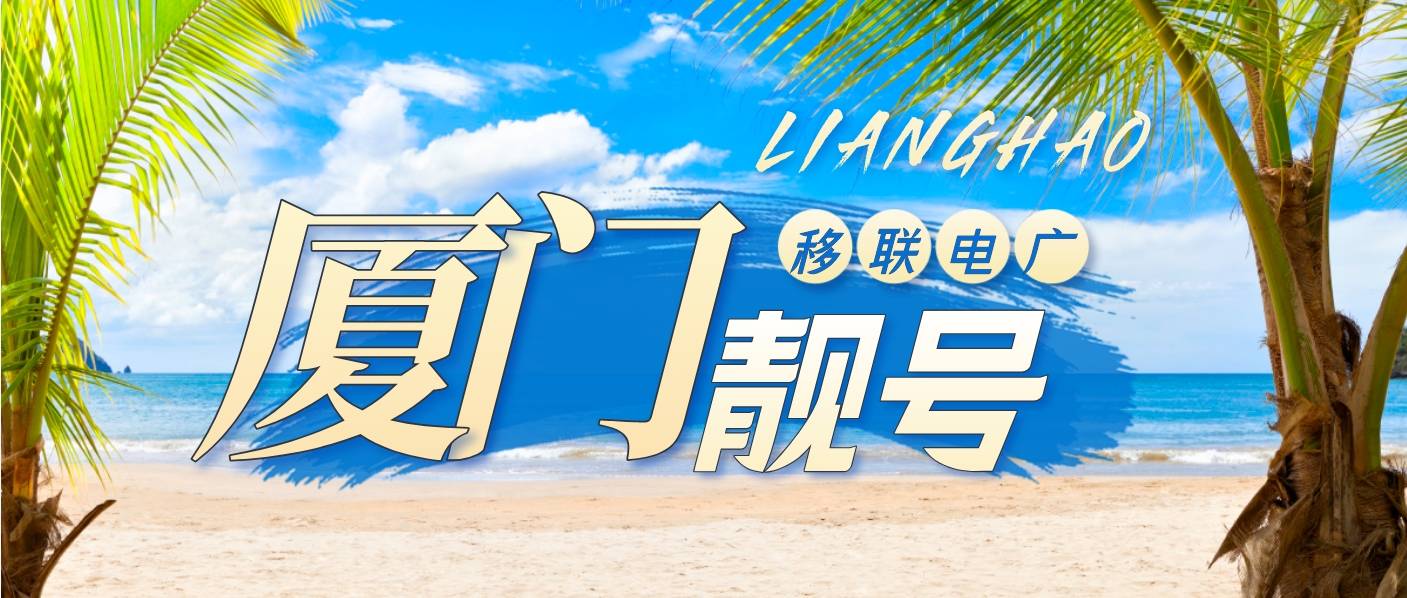 厦门移动1570592地标号，尾数AAAB ABAB AAA规律选号