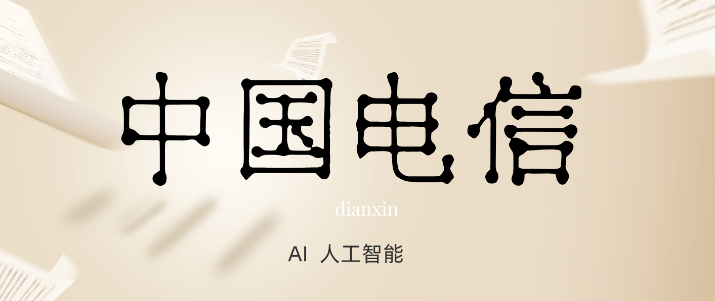 电信攻坚克难人工智能 大数据 AI
