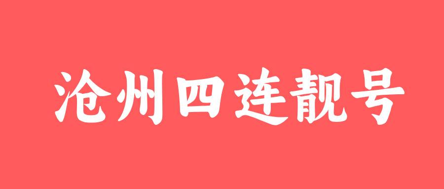 沧州四连靓号