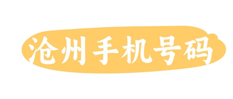 滄州手機(jī)號(hào)碼
