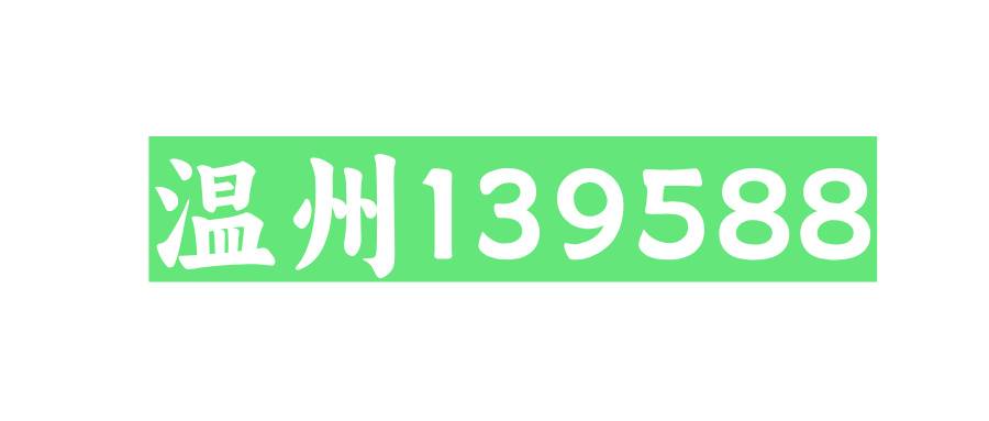 温州139588