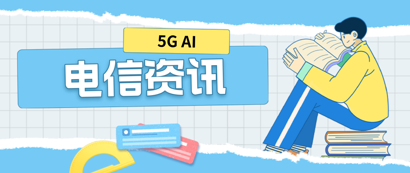 電信與全球領(lǐng).先的電信行業(yè)組織TM Forum宣布共同建立聯(lián)合卓越中.心