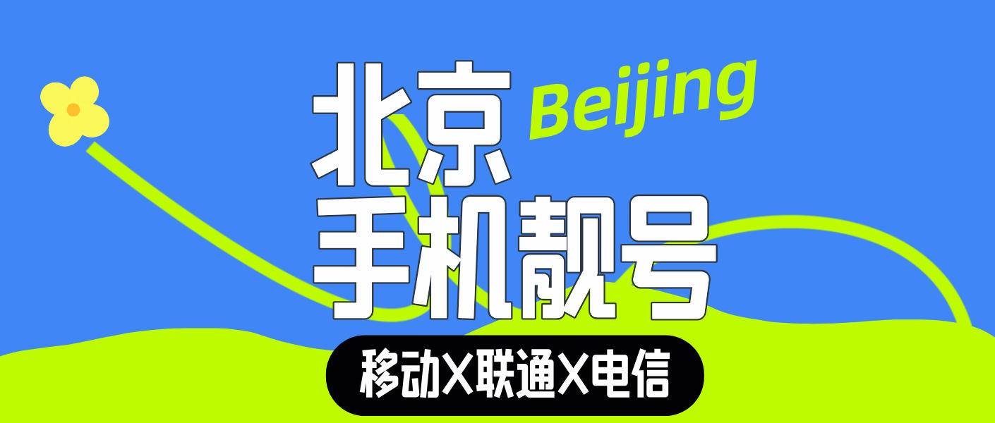 北京联通经典010区号+AAA888 发财号 ，北京手机靓号网