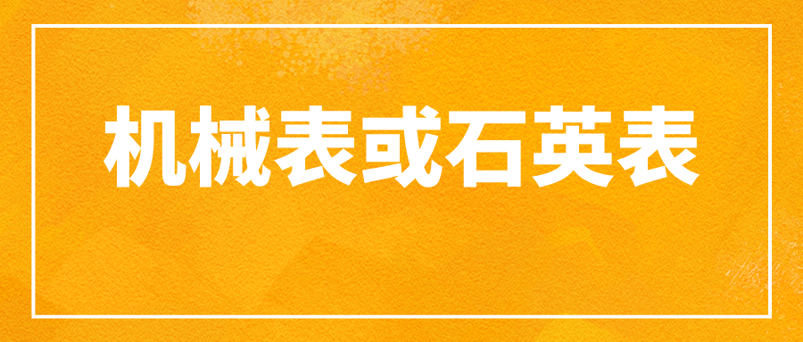 機(jī)械表