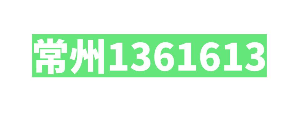 常州移动1361613
