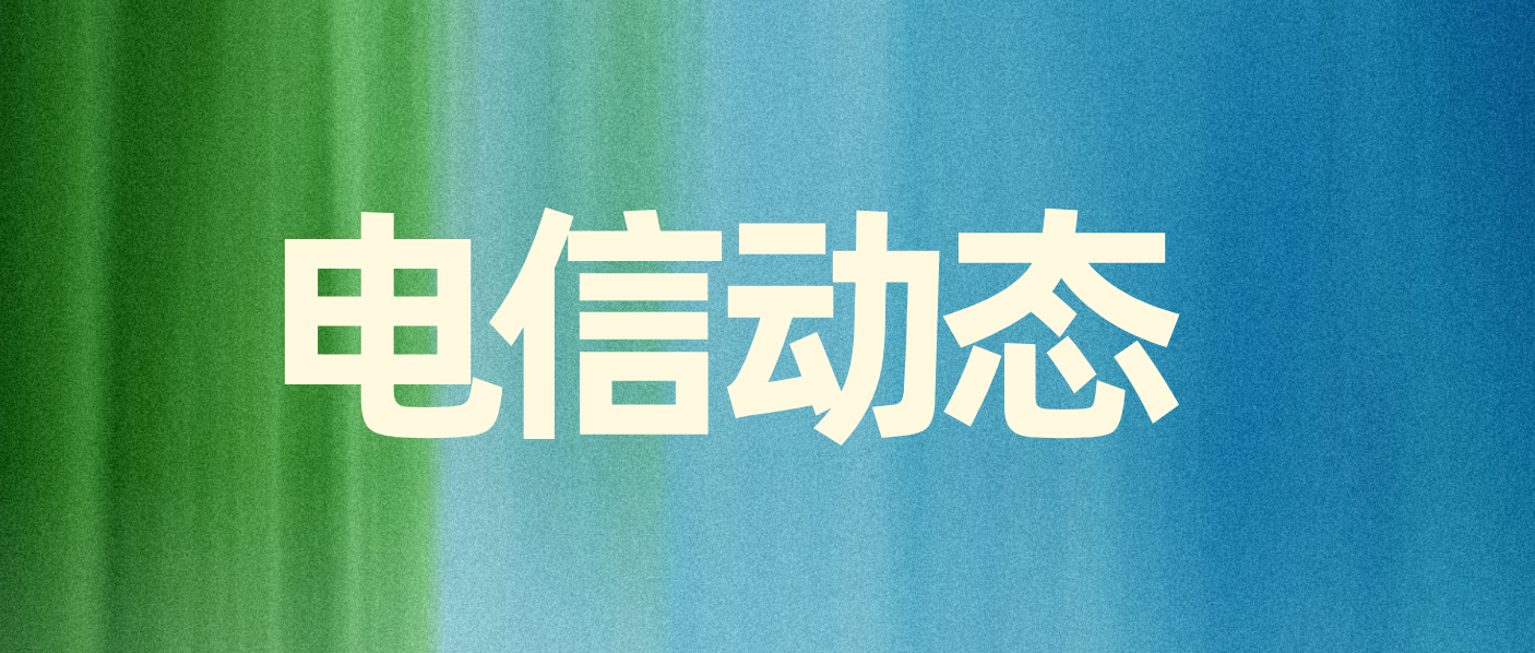 電信網(wǎng)絡(luò)大模型“三年三級跳，榮膺TM Forum行業(yè)大獎