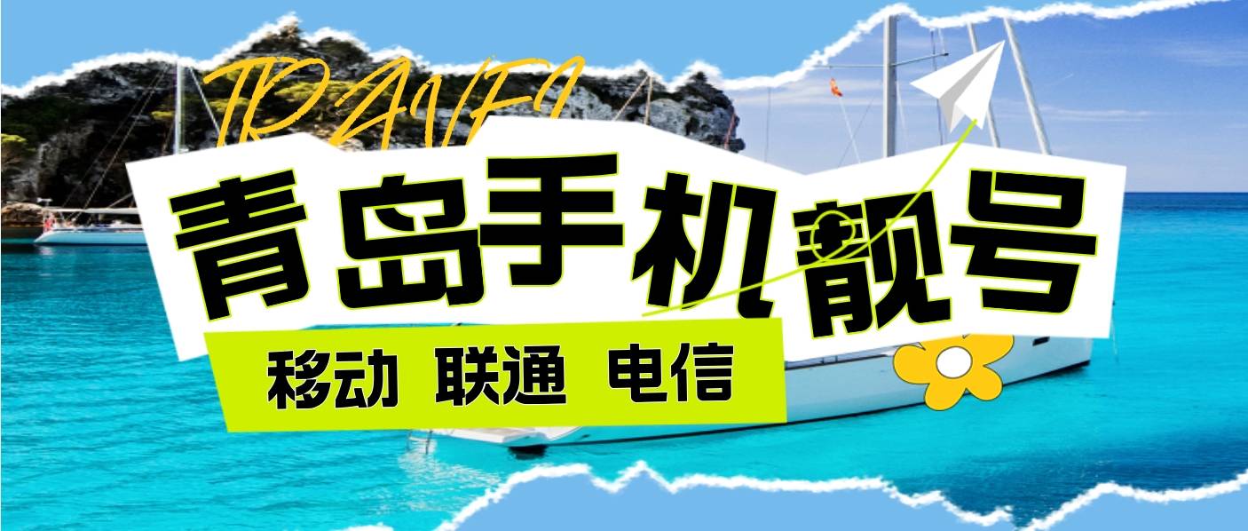 青島移動靚號15964268888 AAAA規律尾數8888 發財號