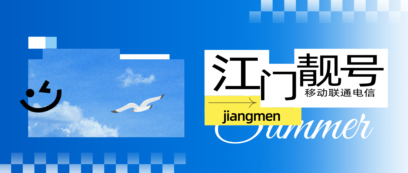广东江门小号四连AAAA 规律 尾数 ，江门靓号网