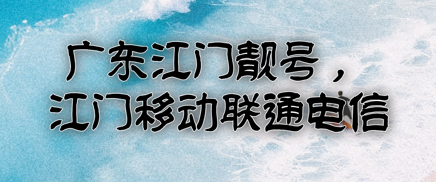 江门经典靓号ABCDE AAAA规律尾数选号，江门手机靓号网
