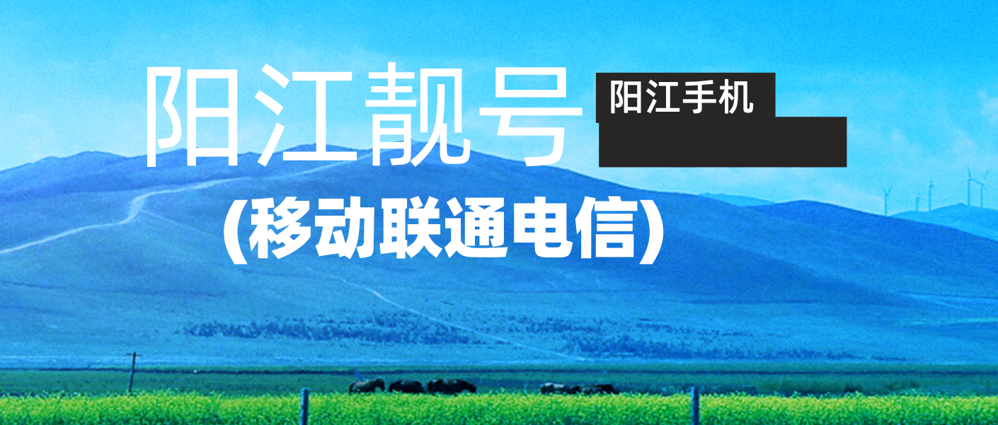 广东阳江联通靓号AABB段CCCD更新