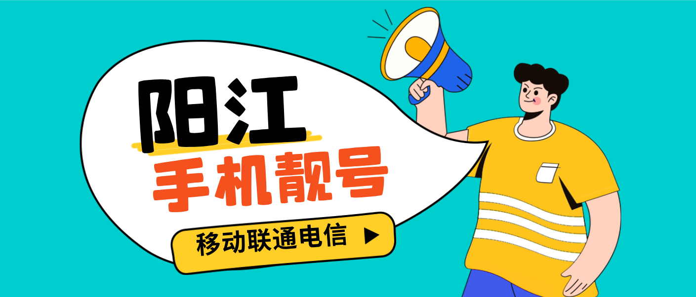 广东阳江四连 五连 靓号，阳江手机靓号网