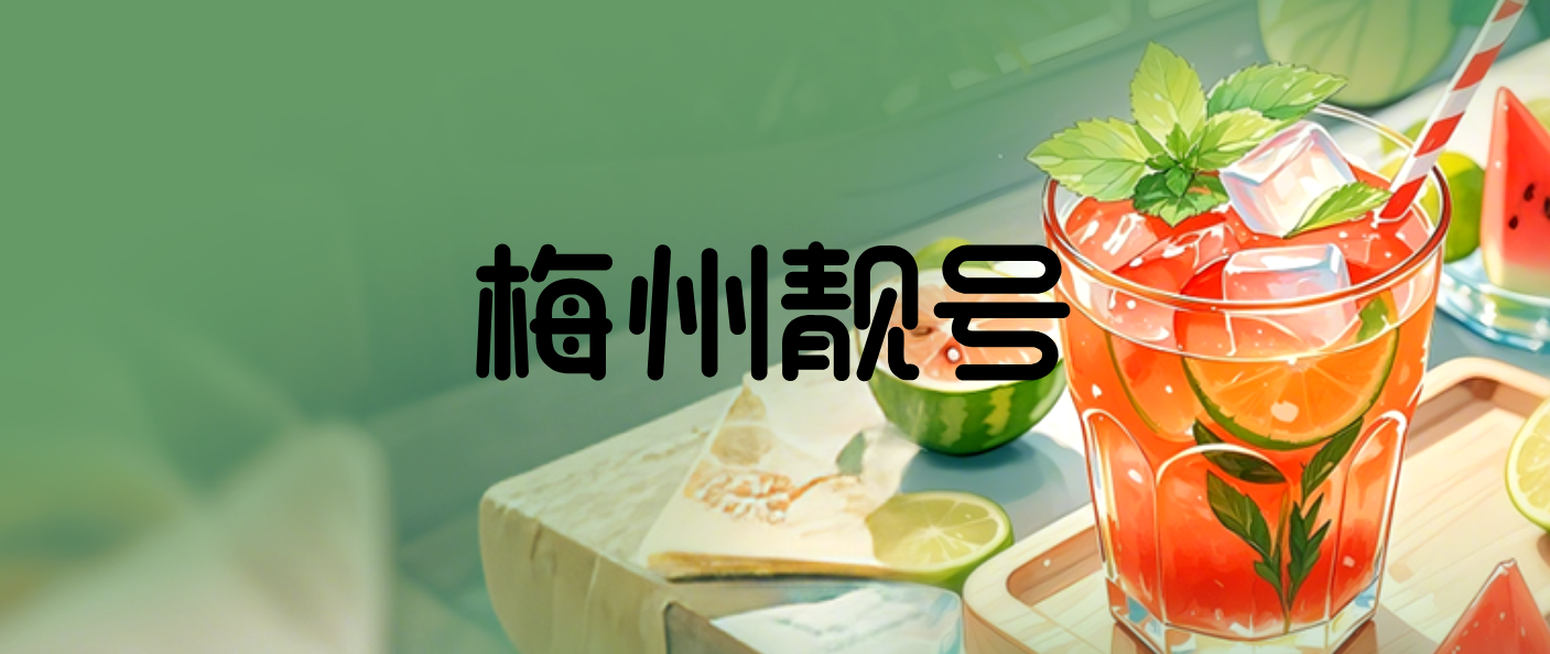 广东梅州联通靓号ABAB精选