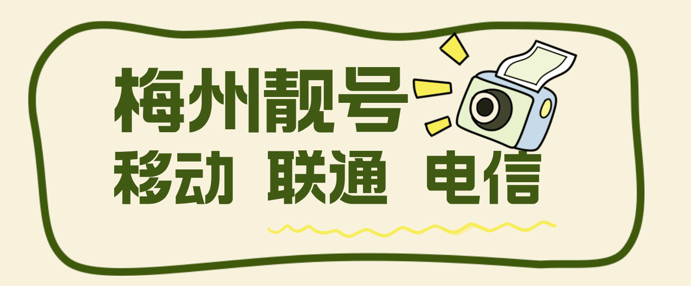 梅州移动联通靓号四连五连，梅州手机靓号网