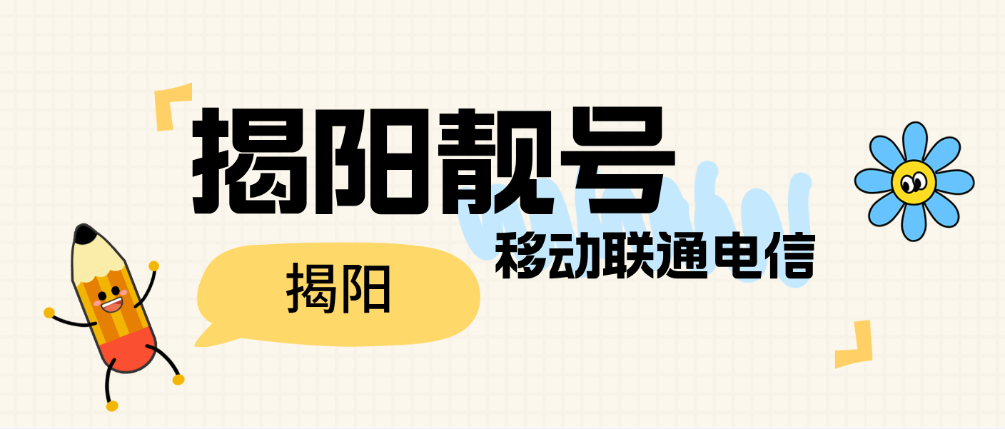 揭阳移动靓号AAA规律尾数，揭阳手机靓号网