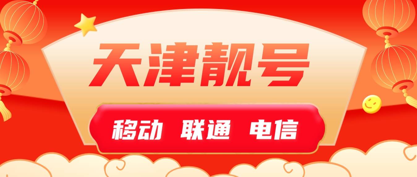 天津手机号三连999:天津无低消选号网