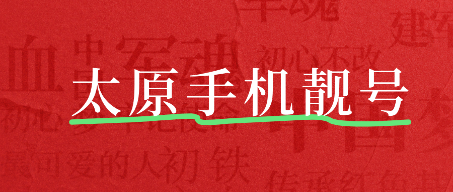 太原手机靓号