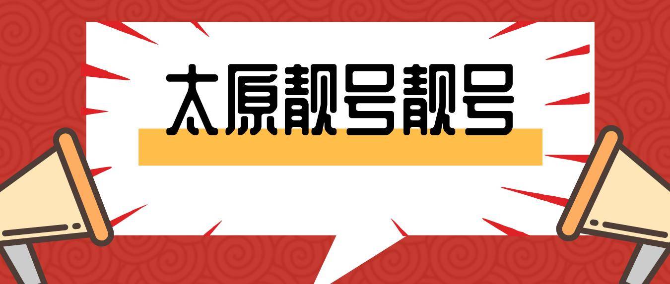 太原聯(lián)通靚號(hào)15735044444 AAAAA規(guī)律四季發(fā)財(cái)