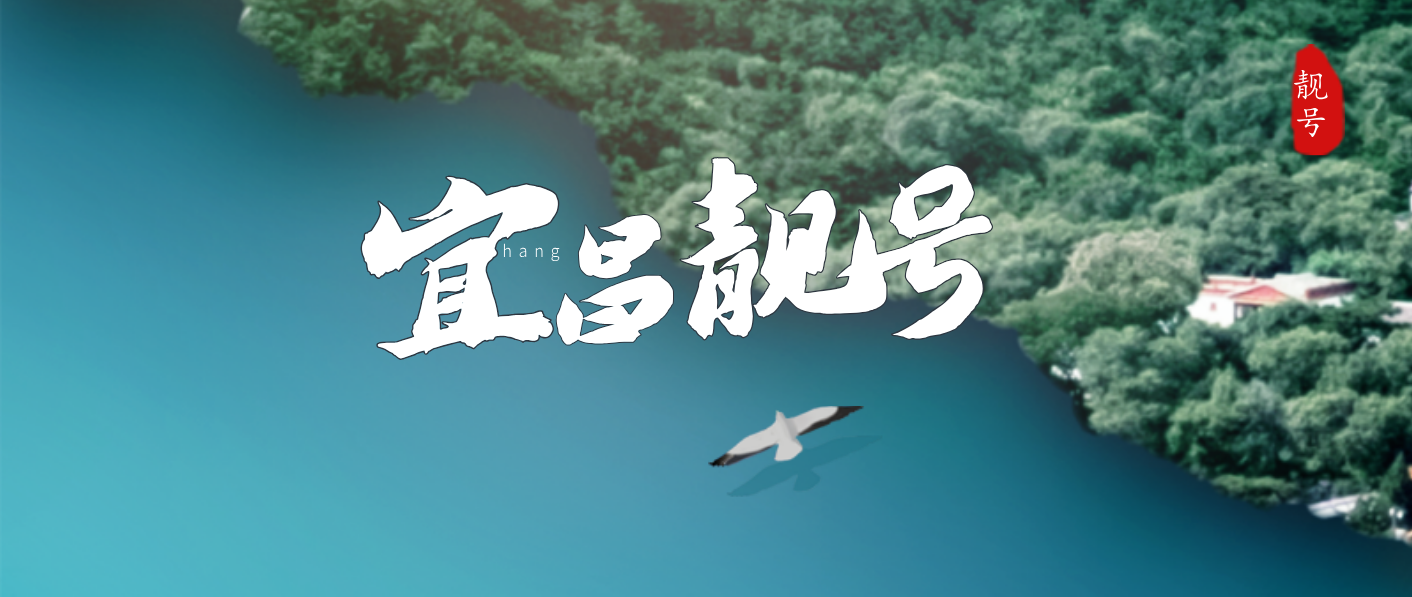 宜昌靓号五连六连000000，功德圆满 万事如意