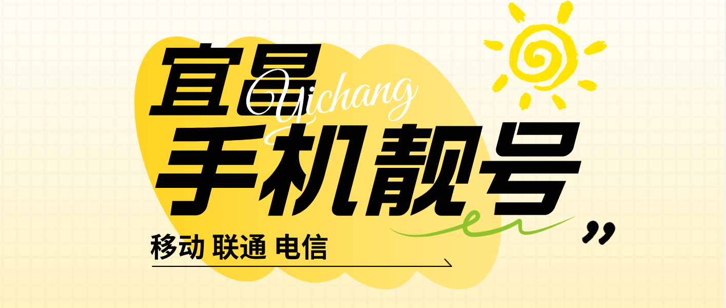 宜昌联通电信四对子号ABABABAB