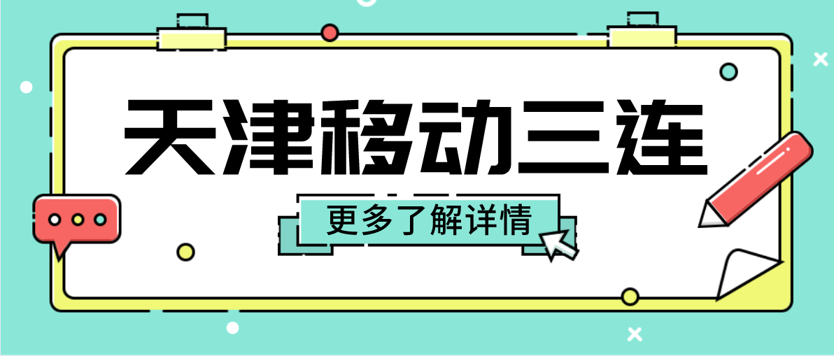 天津移动777AAA规律，天津手机靓号网