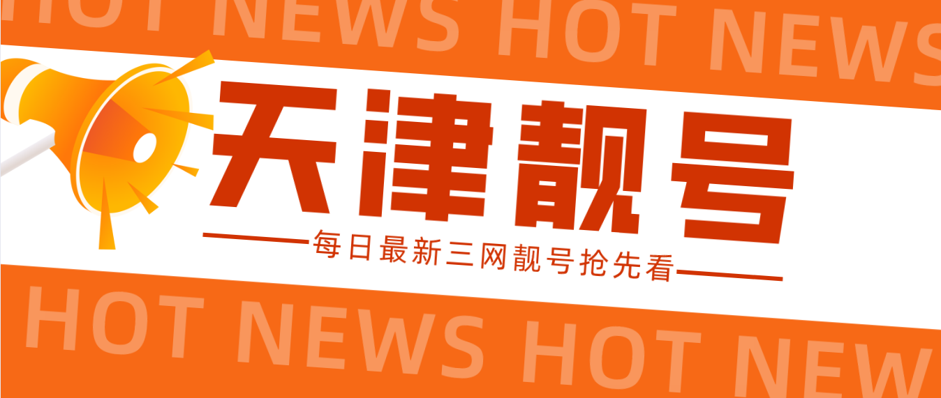 天津电信靓号777AAA尾数，天津手机靓号网