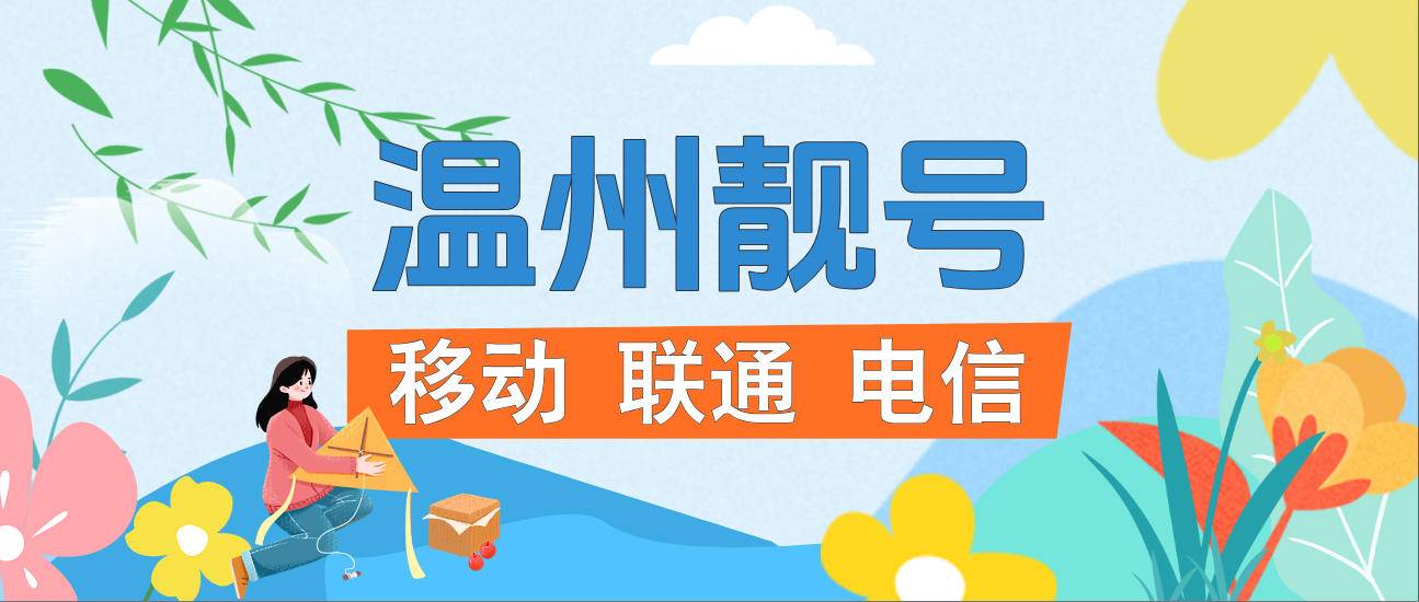 温州移动靓号AA 规律尾数，温州靓号网