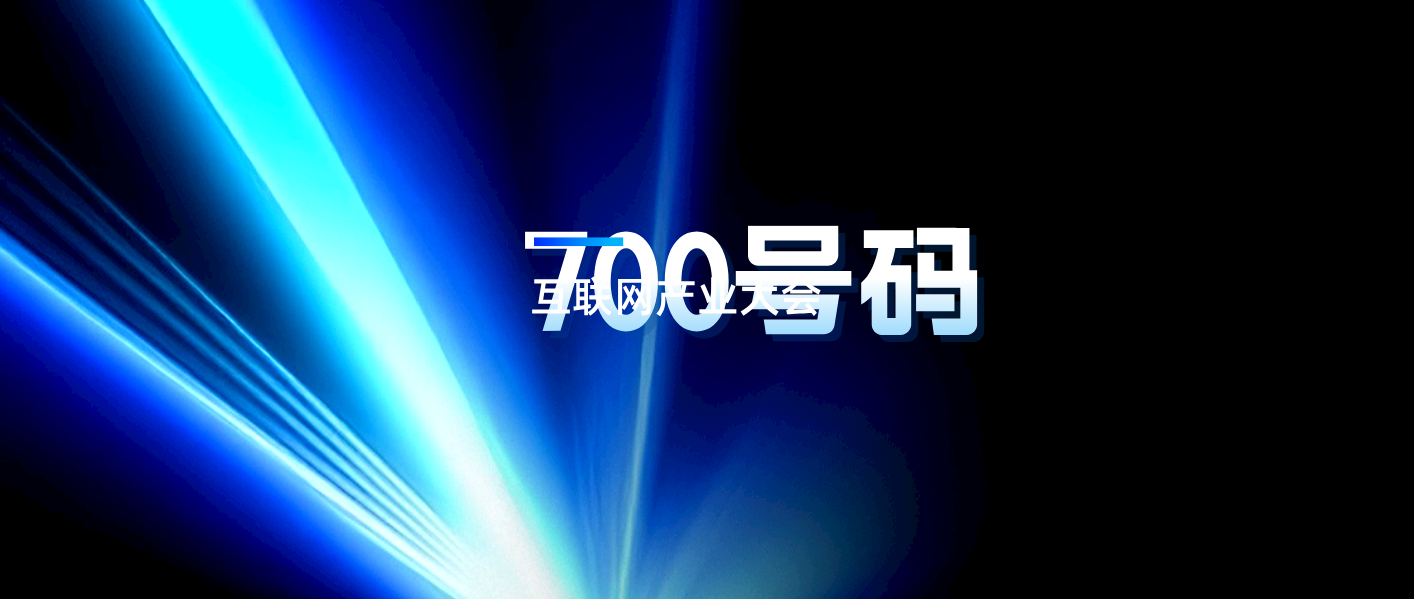 700號段