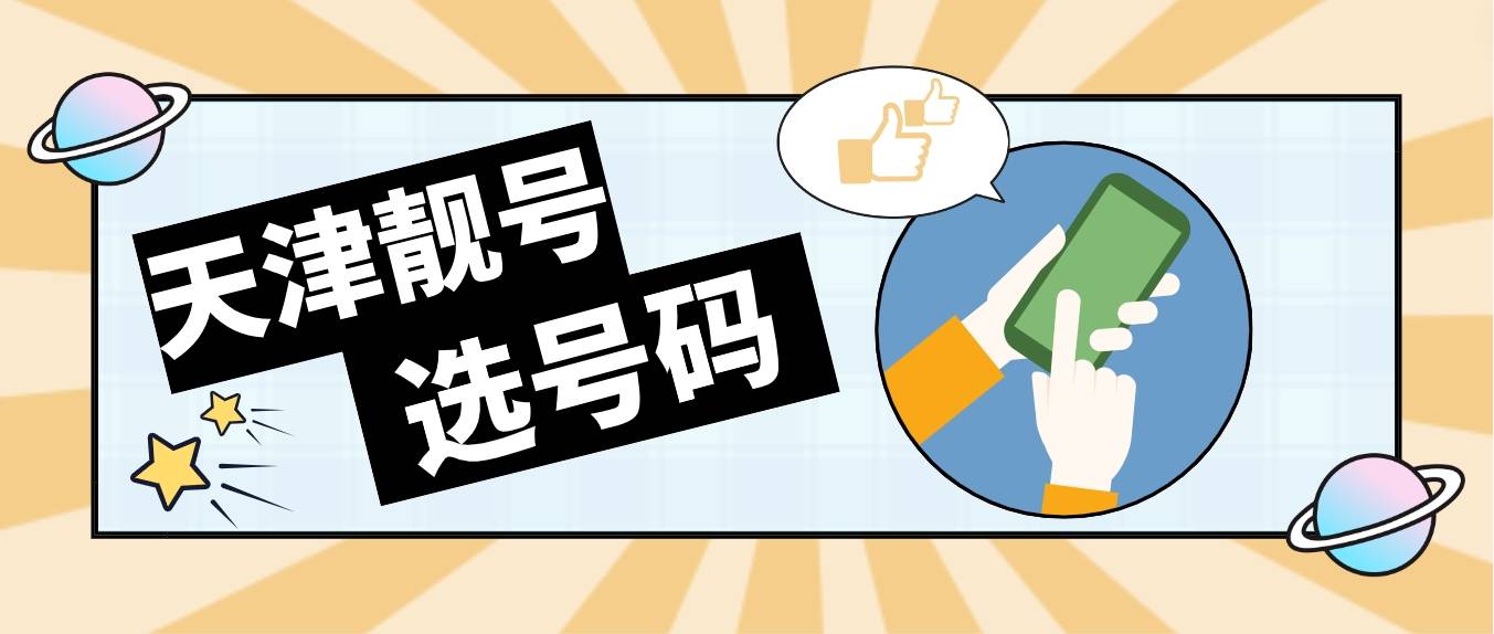 天津电信联通666AAA规律选号，天津手机号码网