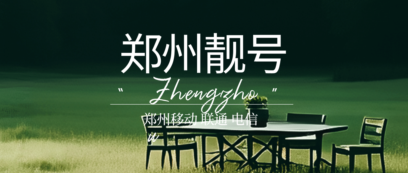 郑州移动137老号段+AAA 尾数，郑州选号网